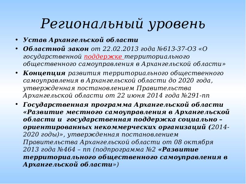 Закон архангельской. Законы Архангельской области. Устав Архангельской области. Областные законы Архангельской области. Конституция Архангельской области.