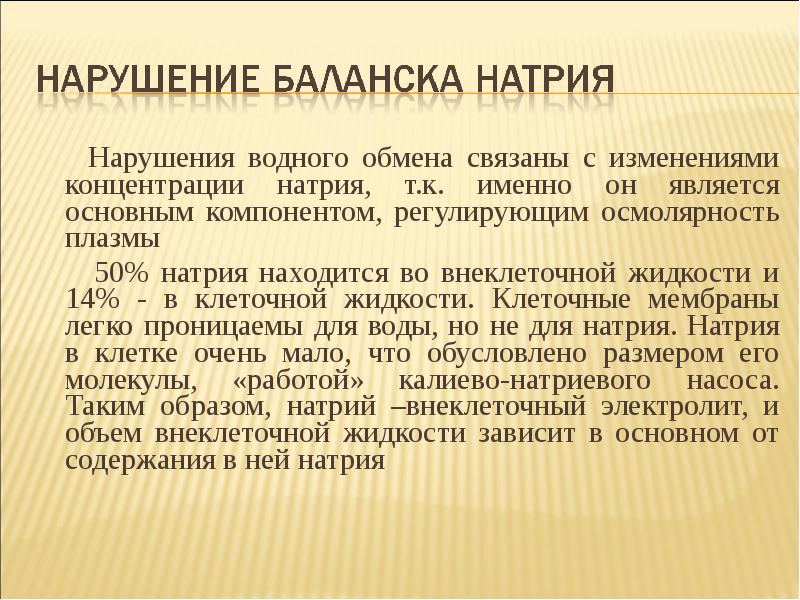 Обмен натрия