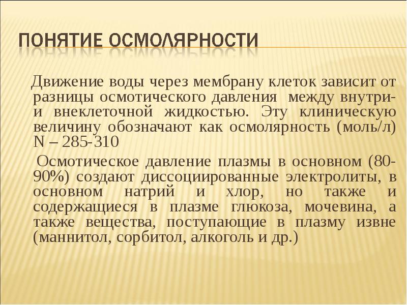 Осмолярность. Осмотическое давление и осмолярность. Осмолярность воды. Осмолярность и осмотическое давление разница. Осмолярности плазмы.