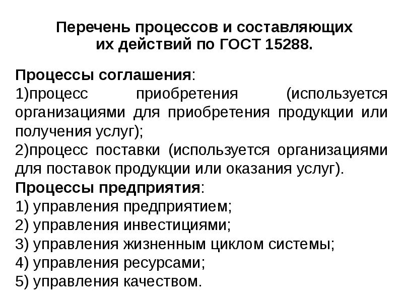 Процессы соглашения определяют. Перечень процессов. Перечень процессов кии. Преимущества госта 15288.