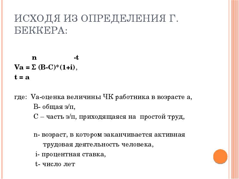 Оценка величины. Х Беккер Чизвик оценка человеческого капитала формула.