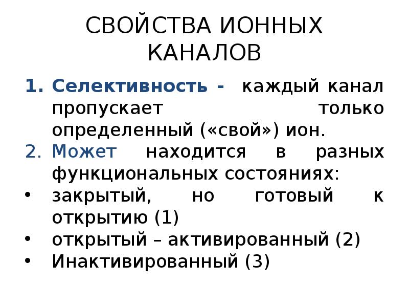 Ионные свойства. Свойства ионных каналов. Характеристика ионных каналов. Характеристика ионных каналов селективные каналы. Основные свойства ионных каналов.