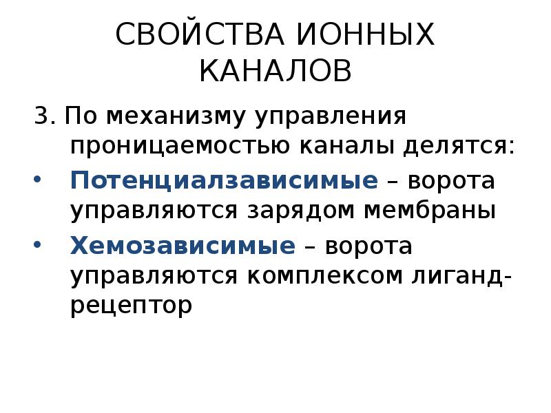 Каналы означает. Свойства ионных каналов. Характеристика ионных каналов. Хемозависимые ионные каналы. Основное свойство ионных каналов.