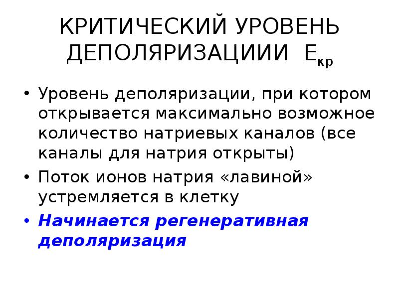 Критический уровень. Регенеративная деполяризация. Регенеративная деполяризация физиология. Регкнеративная деполяризации это. Феномен регенеративной деполяризации.