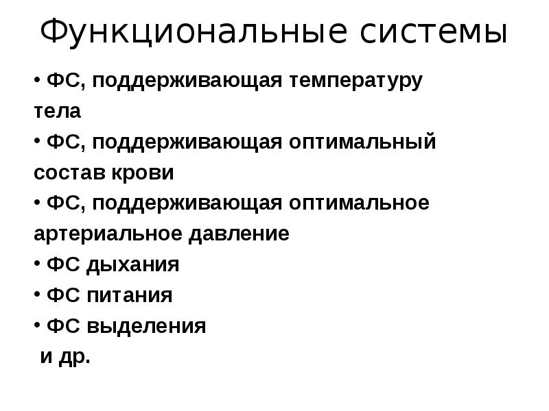 Функциональные системы организма. Понятие о функциональных системах организма. Понятие о функциональной системе. Функциональная система это в психологии. Типы функциональных систем.