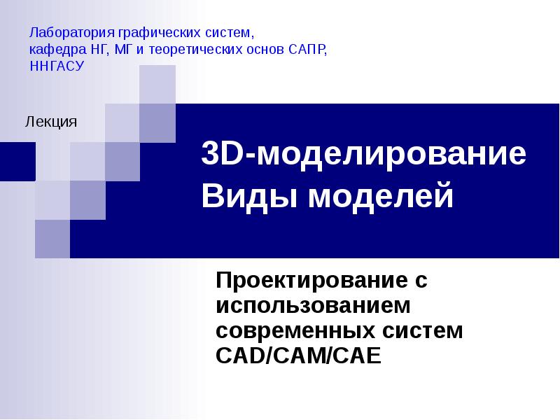 Презентация 3д моделирование проект