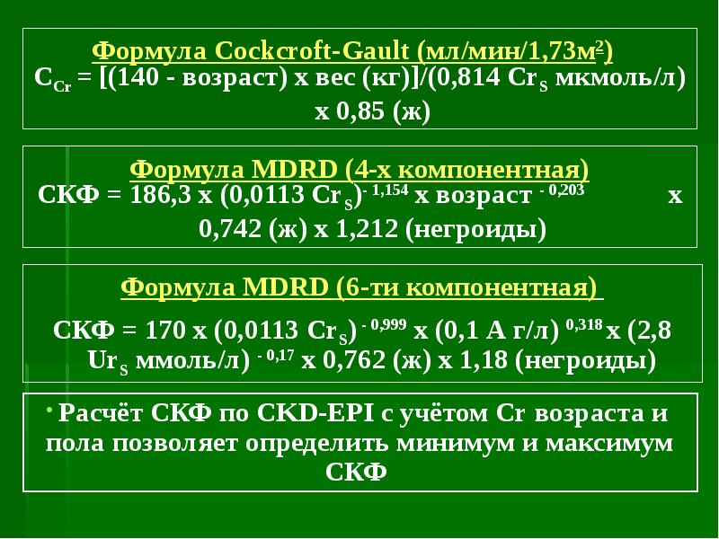 Калькулятор скф по ckd epi рассчитать креатинину. СКФ формула Кокрофта-Голта. СКФ формула MDRD. Клиренс креатинина формула Кокрофта-Голта. Кокрофта Голта скорость клубочковой фильтрации.