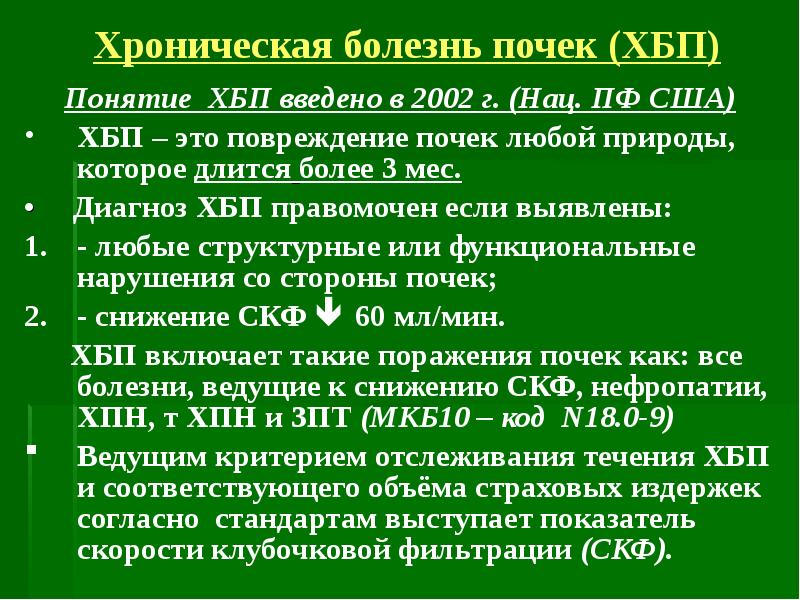 Презентация на тему хроническая болезнь почек