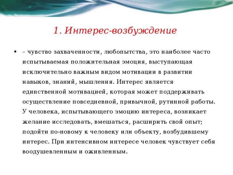 Характеризуя чувства. Возбуждение эмоция. Описание возбуждения. Как описать чувство возбуждения. Интерес возбуждение.