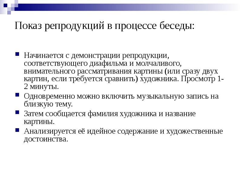 Процесс диалога. Методика ведения уроков бесед по изо. . Методика проведения бесед об изо.. Методика организации уроков-бесед об изобразительном искусстве. Методика проведения бесед об изобразительном искусстве презентация.