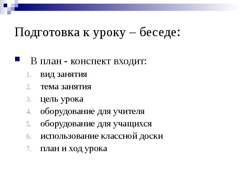 План беседы. План урока беседы. Урок беседа структура. Конспект занятия беседа. Формы урока беседа.