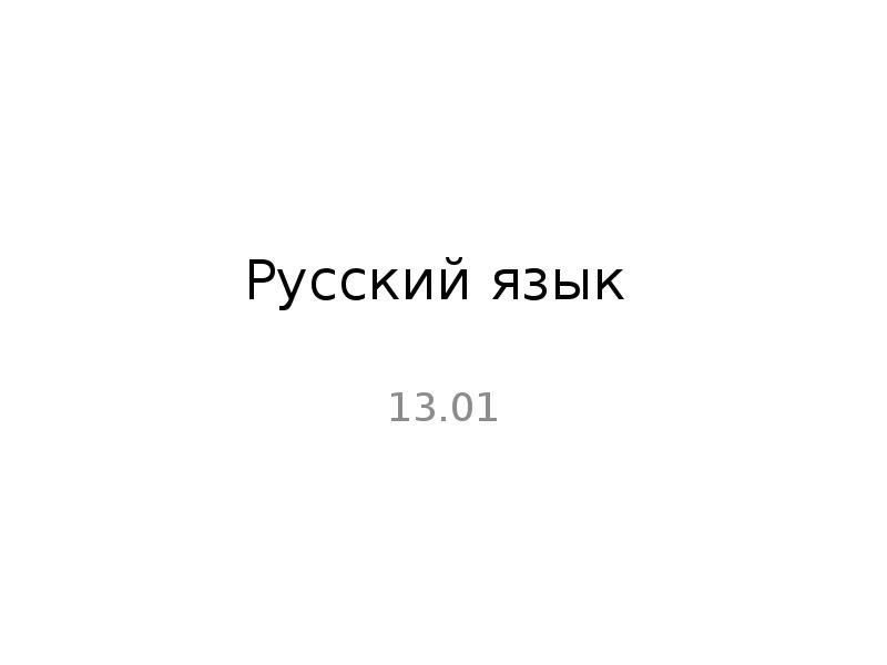 Русский язык
13.01 Русский язык
13.01
