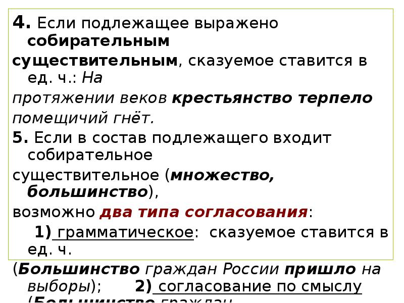 4. Если подлежащее выражено собирательным
4. Если подлежащее выражено собирательным
существительным, 4. Если подлежащее выражено собирательным
4. Если подлежащее выражено собирательным
существительным,
