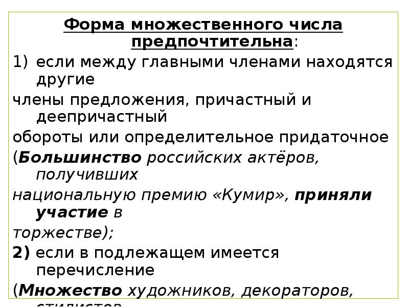 Форма множественного числа предпочтительна:
Форма множественного числа предпочтительна:
если между главными Форма множественного числа предпочтительна:
Форма множественного числа предпочтительна:
если между главными