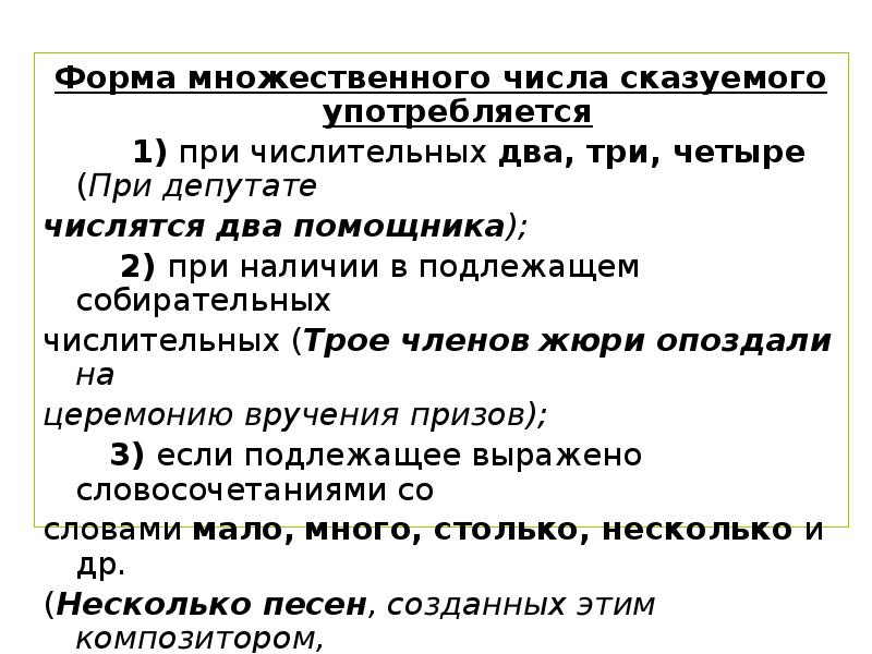 Форма множественного числа сказуемого употребляется
Форма множественного числа сказуемого употребляется
Форма множественного числа сказуемого употребляется
Форма множественного числа сказуемого употребляется