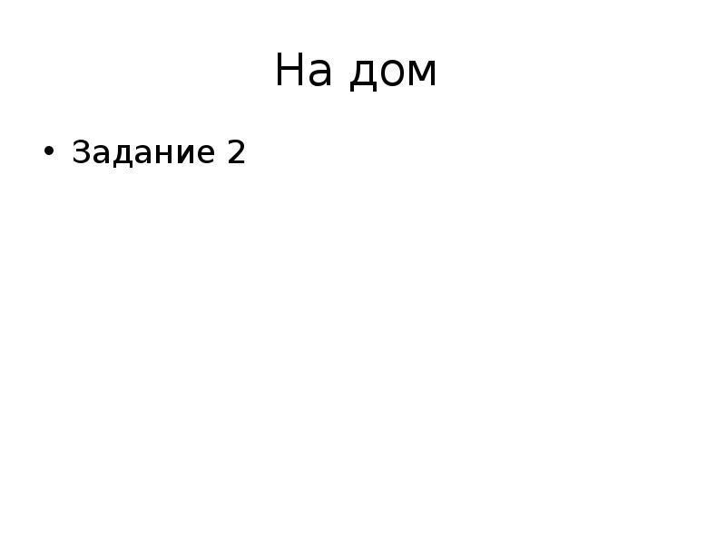 На дом
Задание 2 На дом
Задание 2