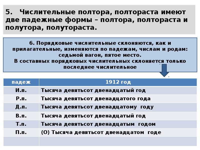 5. Числительные полтора, полтораста имеют две падежные формы – полтора, 5. Числительные полтора, полтораста имеют две падежные формы – полтора,