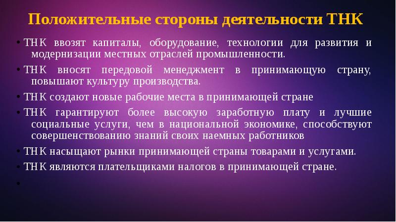 Тнк машиностроения. Роль ТНК В мировом хозяйстве. ТНК отрасли промышленности. Положительные стороны ТНК. Недостатки транснациональных корпораций.