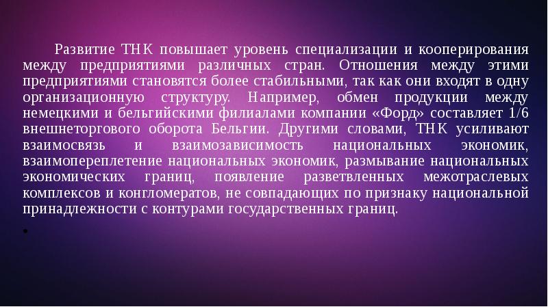 Роль транснациональных корпораций. Развитие ТНК. Этапы формирования ТНК. Развитие транснациональных корпораций. Отношения между предприятиями.