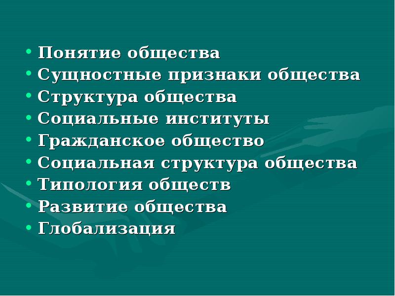 Реферат на тему общество