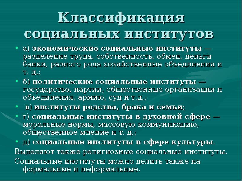 5 социальных институтов. Классификация соц институтов. Критерии классификации социальных институтов. Классификация социальных институтов основания и примеры. Классифицировать социальные институты..