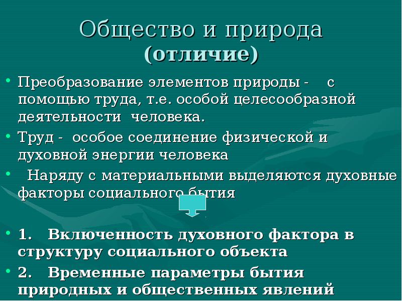 Общество отличие. Отличия природы и общества. Общество и природа. Природа и общество Общие и специфические черты. Общество и природа сходства и различия.