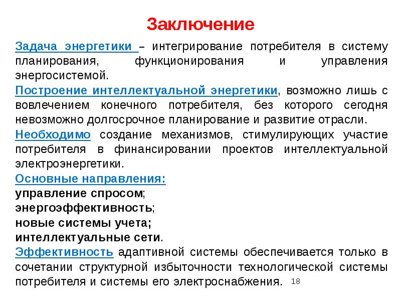 Энергетика потребителя. Задачи энергетики. Задачи Энергетика. Задачи электроэнергетики. Цели и задачи энергетики.