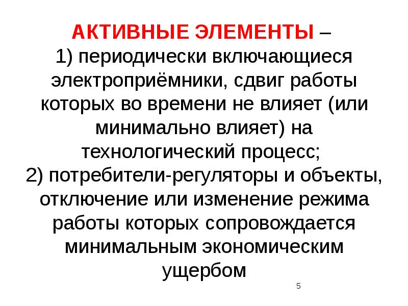 Периодически 1. Активные элементы. Потребитель - регулятор. Режимы работы электроприемников.