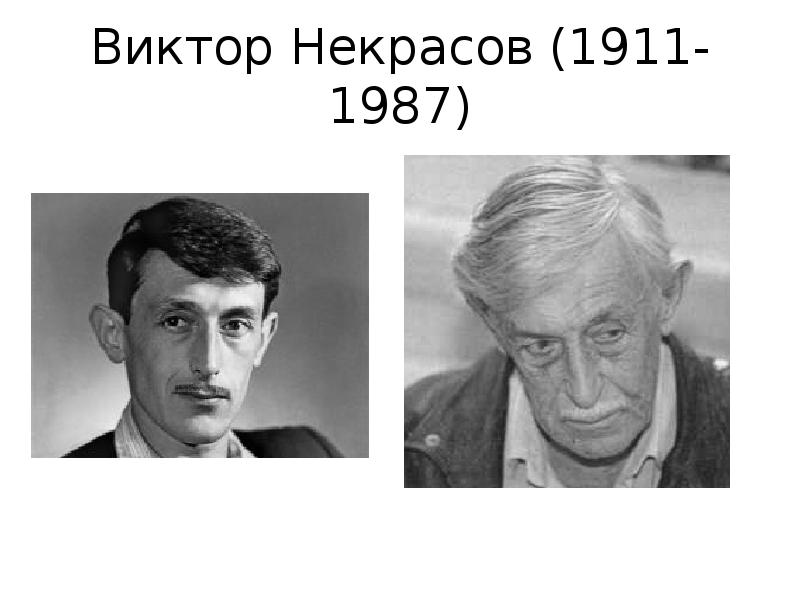 Виктор некрасов презентация 11 класс