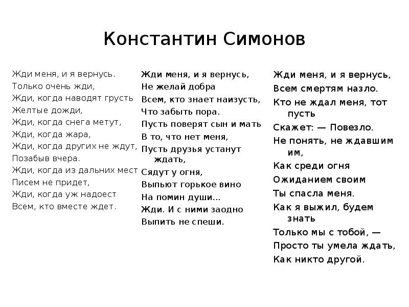 Жди меня текст. Жди меня Симонов стихотворение. Жди меня стихотворение Симонова.