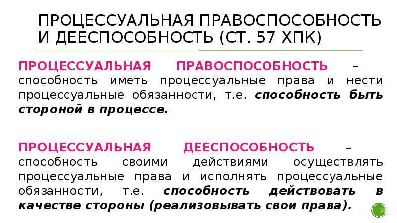 Понятие правоспособности и дееспособности. Гражданско процессуальная правоспособность и дееспособность. Гражданская процессуальная правоспособность. Гражданская процессуальная право- и дееспособность.. Правоспособность и дееспособность в гражданском процессе.