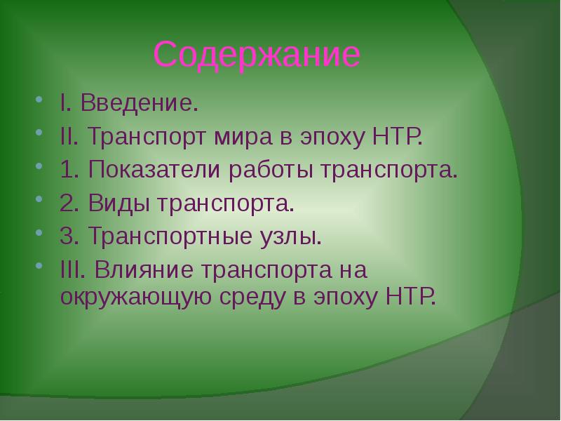 Влияние нтр на транспорт. Влияние НТР на Водный транспорт. Влияние НТР на транспорт схема. Примеры влияния НТР на транспорт. Приведите примеры влияния НТР на некоторые виды транспорта.