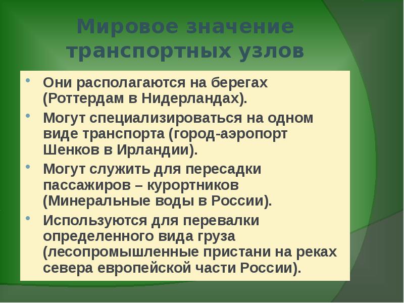 Значение транспортных узлов. Значение транспортного узла для страны. Классификация транспортных узлов. Значение траспортногоузла.