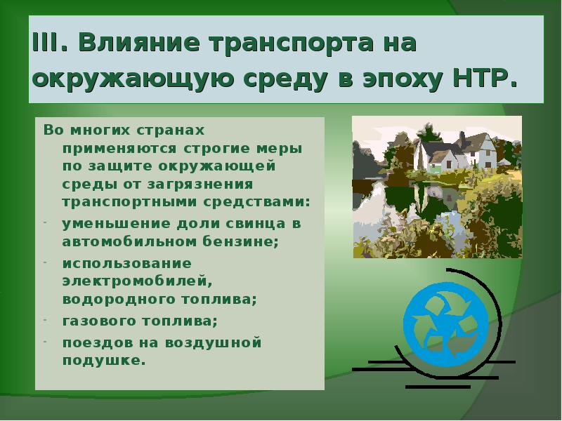 Безопасность транспорта влияние транспорта на окружающую среду технология 7 класс презентация