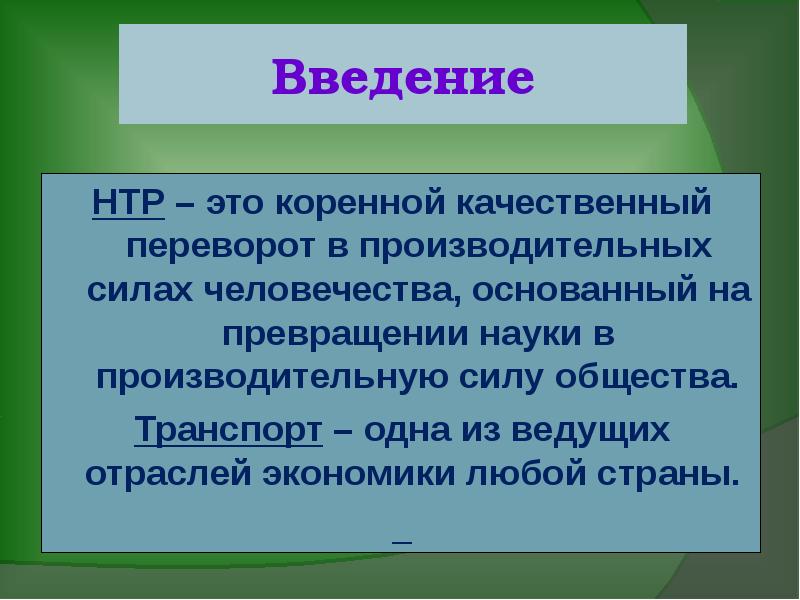 Коренной качественный переворот в производственных силах. НТР это качественный переворот. Научно технический Прогресс Введение. НТР это в географии. 5 НТР.