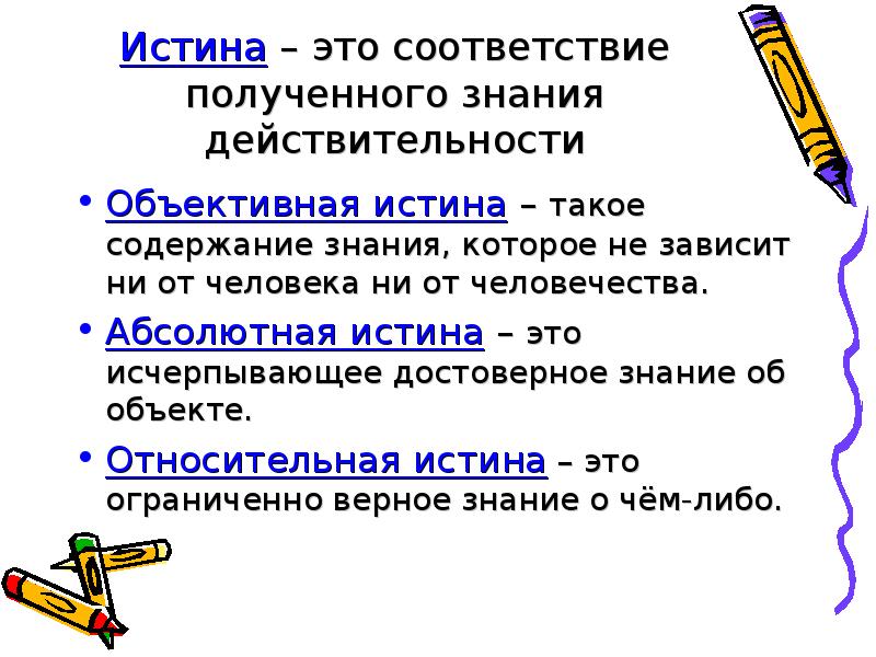 Достоверное знание. Истина это соответствие полученного знания. Исчерпывающее полное достоверное знание об объективном мире. Истина это соответствие полученного знания действительности.