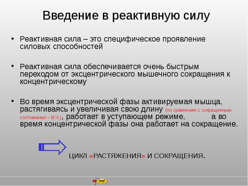 Реактивная сила. Реактивная способность. Реактивная сила в спорте. Реактивная способность организма.