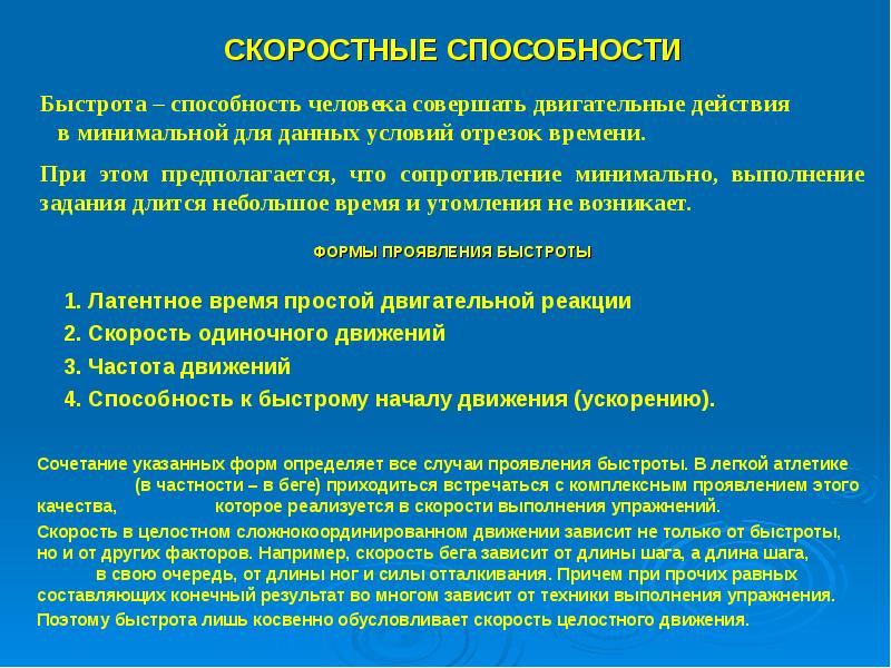 Развитие скоростных способностей. Скоростные способности человека. Быстрота скоростные способности это. Скоростные качества человека. Задачи развития скоростных способностей.