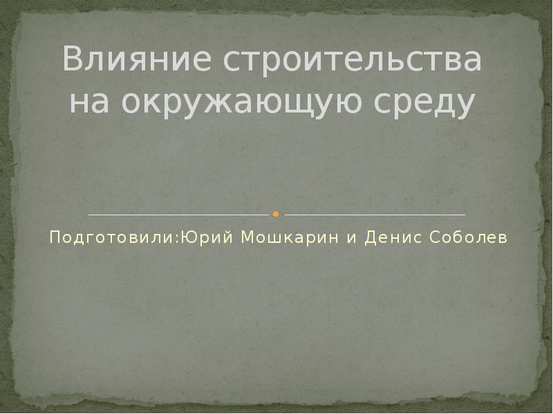 Влияние на водные ресурсы. Факторы влияющие на здание. Влияние строительства на человека. Влияние строительства на человека. Влияние строительства на человека.