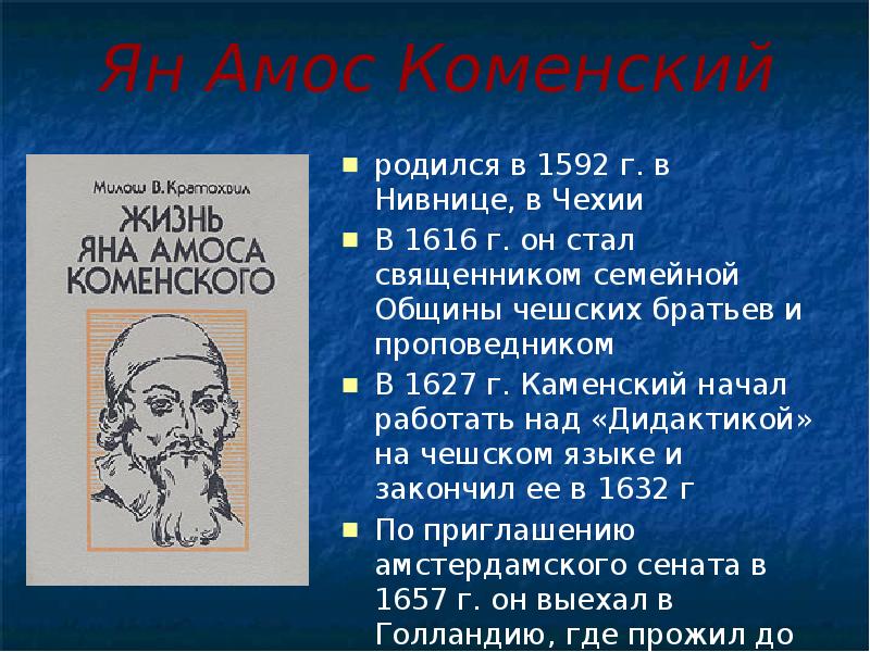 Ян амос коменский презентация по педагогике