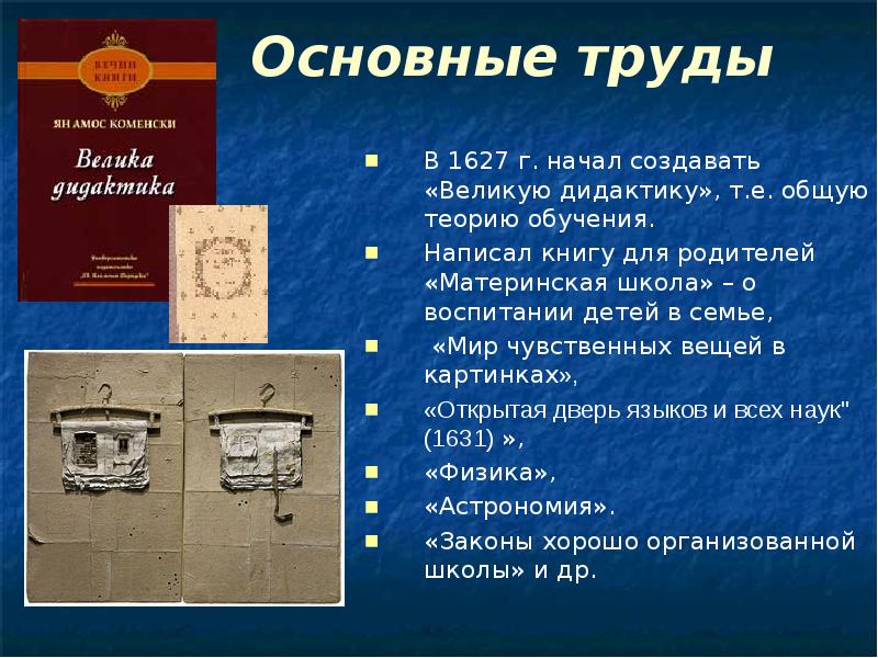 Название трудов. Основные труды Коменского. Труды Яна Амоса Коменского. Основной труд Коменского. Ян Амос Коменский основные труды.