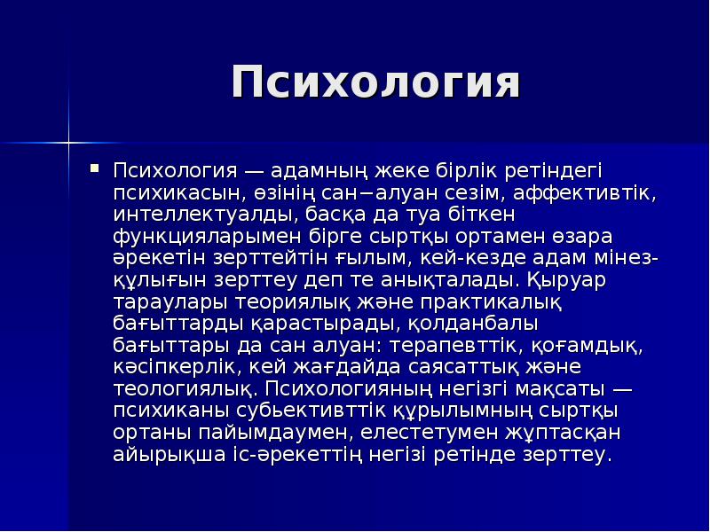 Психология дегеніміз не. Психология презентация. Психология дегеніміз. Психология қазақша презентация.