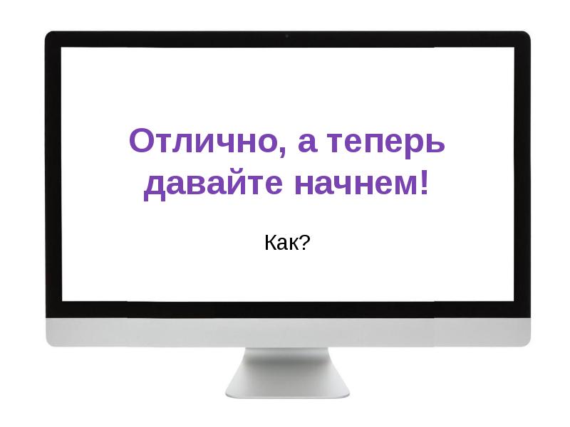 Дав начало. Давайте начнем.