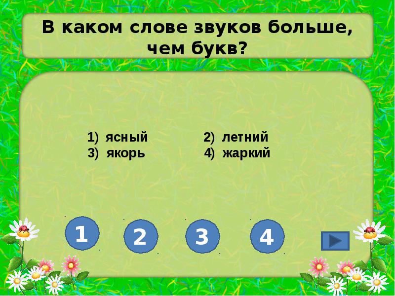 Звуков меньше чем букв. Слова в которых больше звуков. Звуков больше чем букв. Слова в которых звуков больше чем букв. В каких словах букв больше чем звуков.