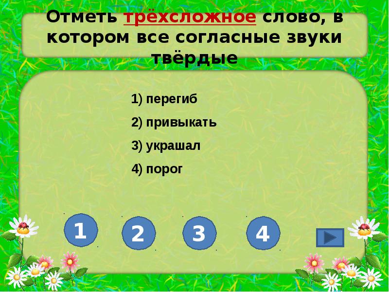 Отметить твердо. Слово в котором бсе согласные звуки твёрдые?. Слова в которых все согласные звуки Твердые. Отметь слово,в котором ВСП согласные звуки тверлы е. Отметить слова в которых все согласные звуки.