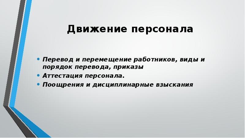 Движение работников. Движение персонала презентация. Виды перемещения персонала. Виды перемещения работника. Что такое дисциплинарные перемещения работников..