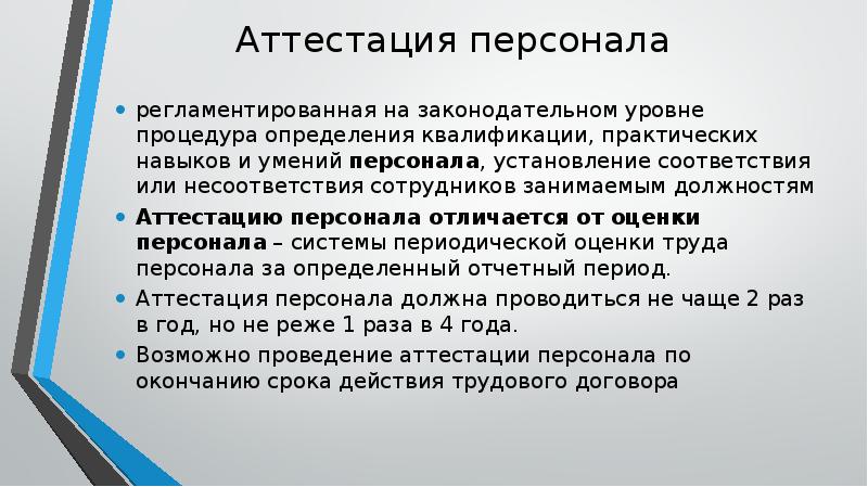 Аттестуемый период. Проведение аттестации персонала. Аттестация кадров. Аттестация кадров доклад. Аттестация работников определение.