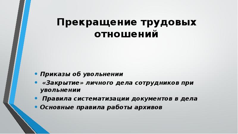 Перевод и перемещение трудовое право. Закрытие личного дела сотрудников при увольнении. Кадровый перевод презентация. Прекратить трудовые отношения приказ.