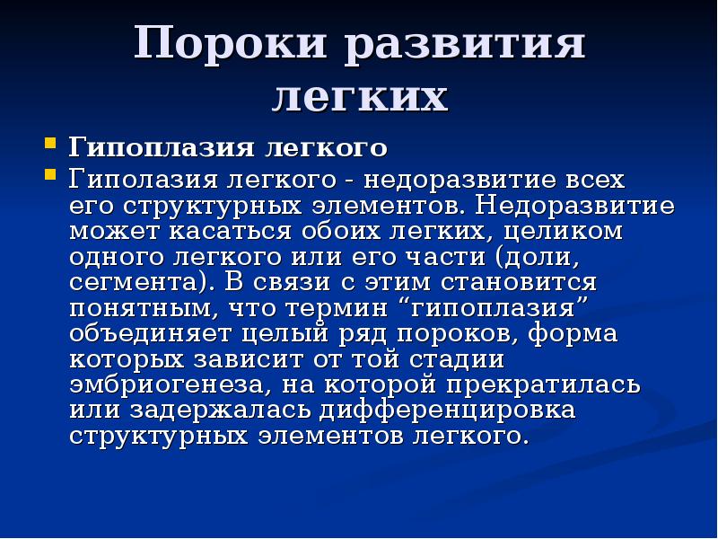 1 целиком. Аномалии развития легких. Пороки развития легких у детей. Пороки развития легких презентация.