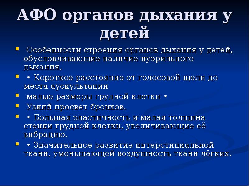 Пуэрильное дыхание возраст. Особенности строения органов дыхания у детей. Диагностика при заболеваниях органов дыхания у детей. Методика обследования органов дыхания педиатрия. Голосовая щель анатомо физиологические особенности ребенка.